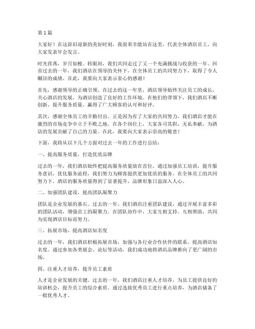 酒店员工的年会发言稿(3篇)