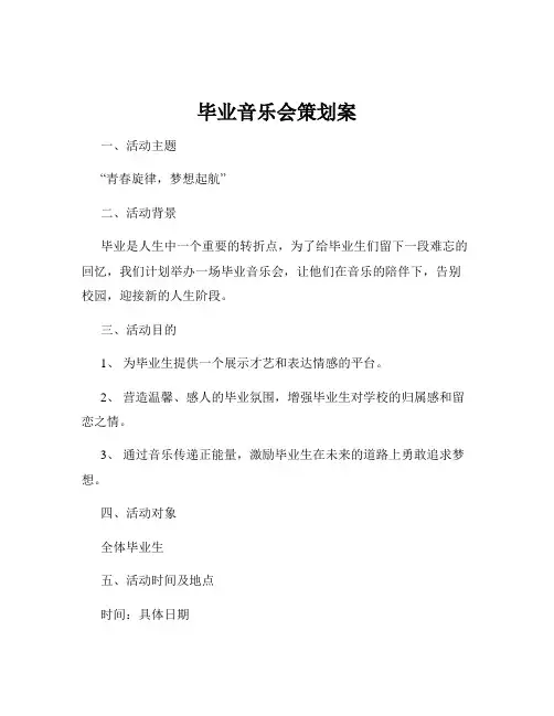 毕业音乐会策划案