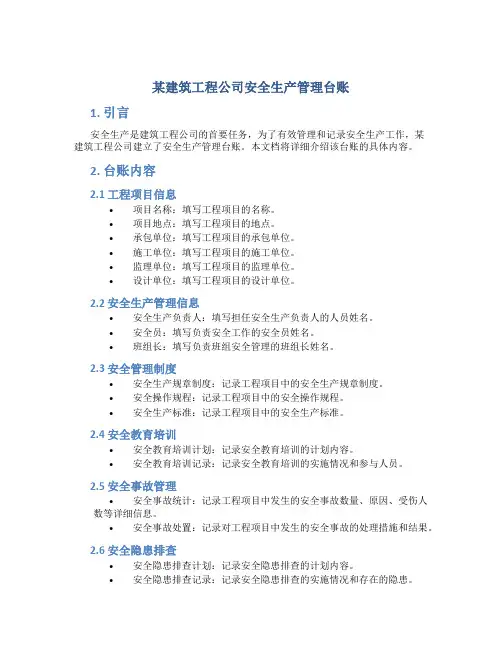 某建筑工程公司安全生产管理台帐