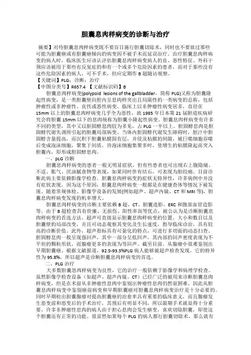 胆囊息肉样病变的诊断与治疗
