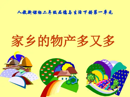 二年级品德与生活精品课件 家乡的物产多又多