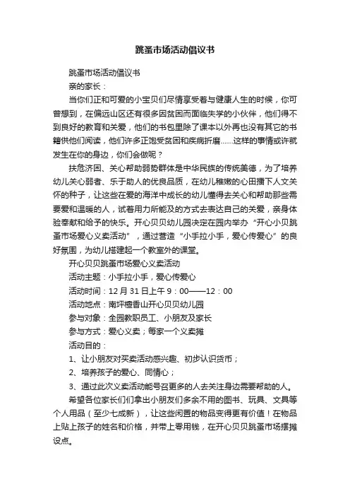 跳蚤市场活动倡议书