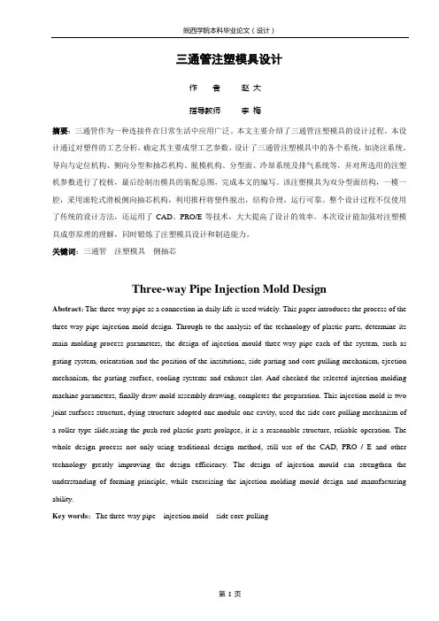 三通管注塑模具设计