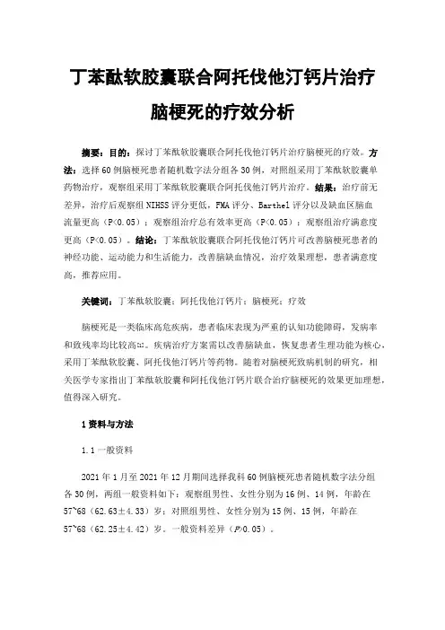 丁苯酞软胶囊联合阿托伐他汀钙片治疗脑梗死的疗效分析