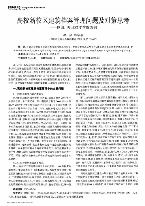 高校新校区建筑档案管理问题及对策思考——以四川职业技术学院为例