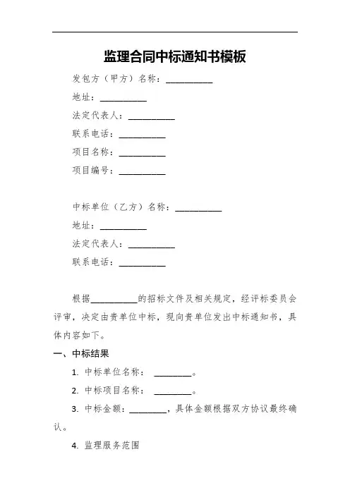 监理合同中标通知书模板