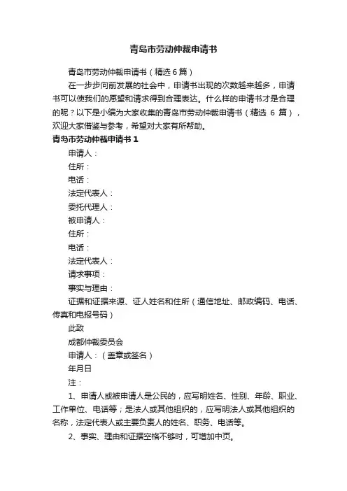青岛市劳动仲裁申请书（精选6篇）