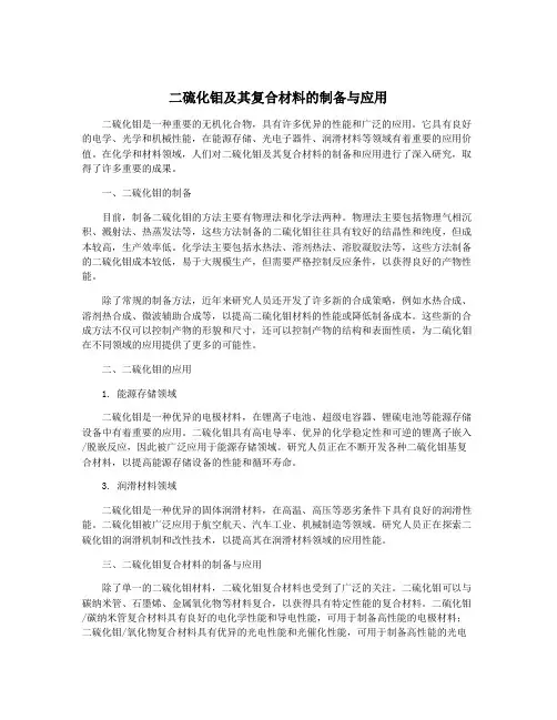 二硫化钼及其复合材料的制备与应用