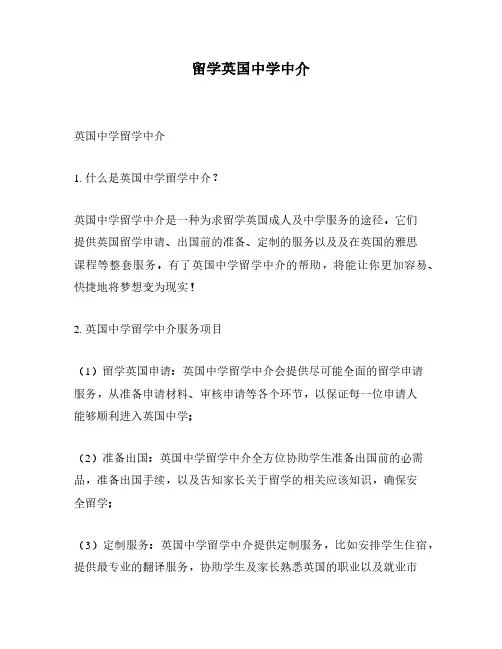 留学英国中学中介