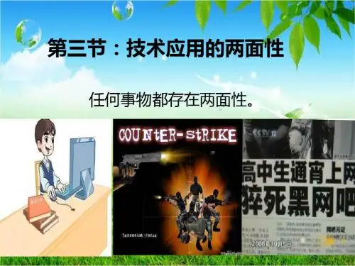 第三节  技术的应用两面性