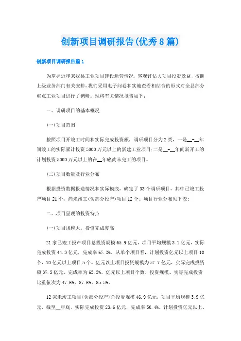 创新项目调研报告(优秀8篇)