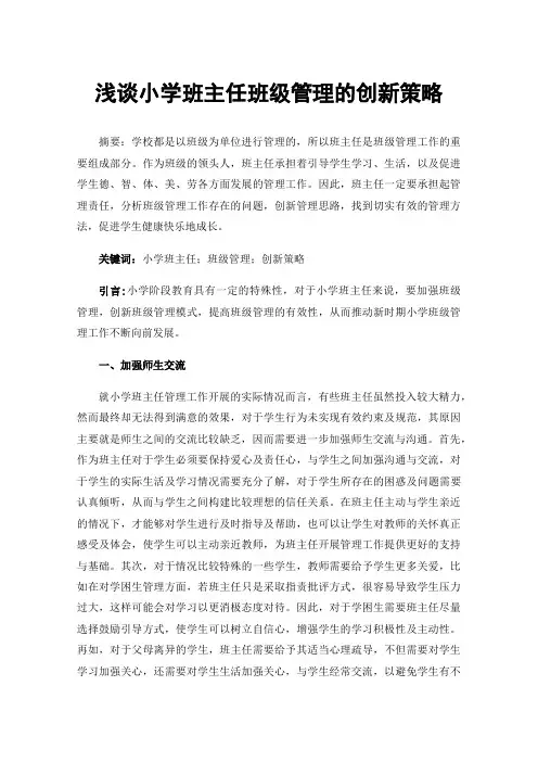 浅谈小学班主任班级管理的创新策略
