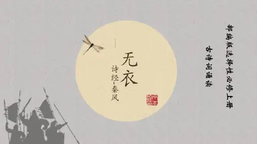 《无衣》ppt课件
