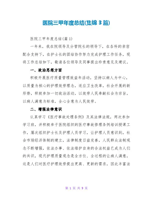 医院三甲年度总结(集锦3篇)