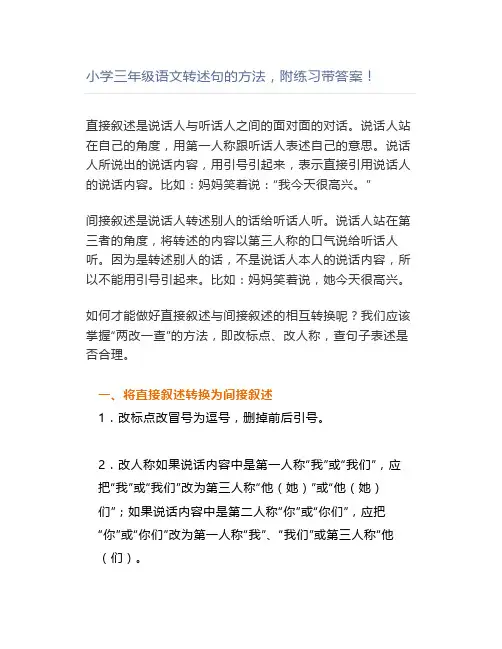 小学三年级语文转述句的方法附练习带答案