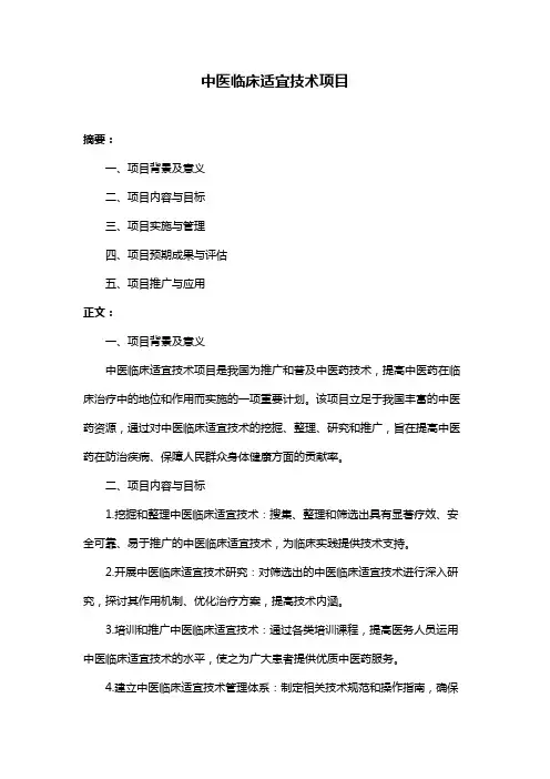 中医临床适宜技术项目