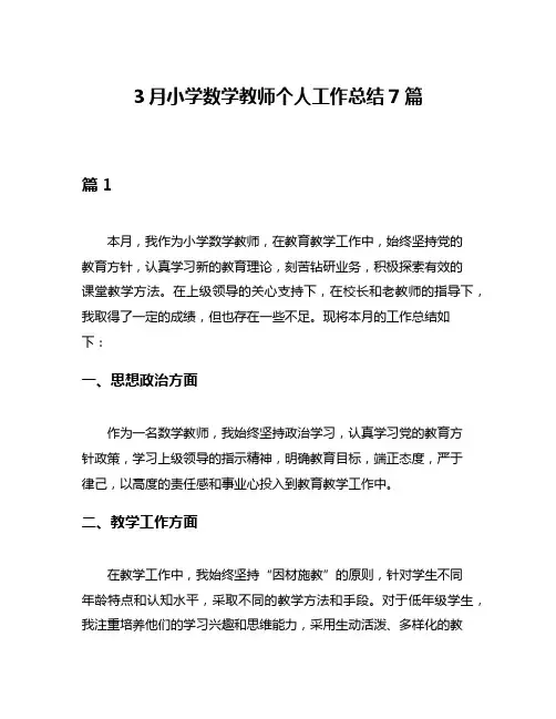3月小学数学教师个人工作总结7篇