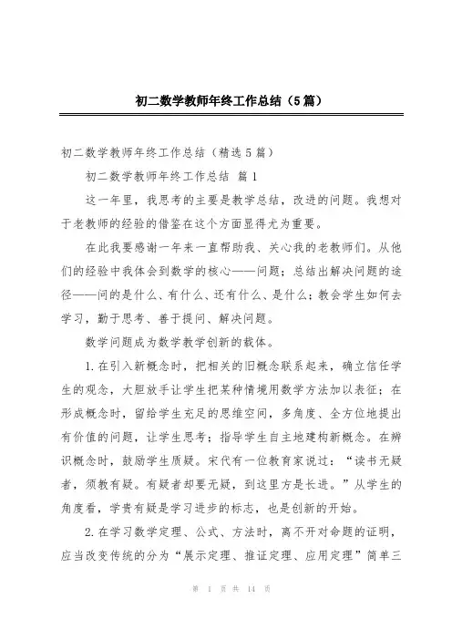 初二数学教师年终工作总结(5篇)