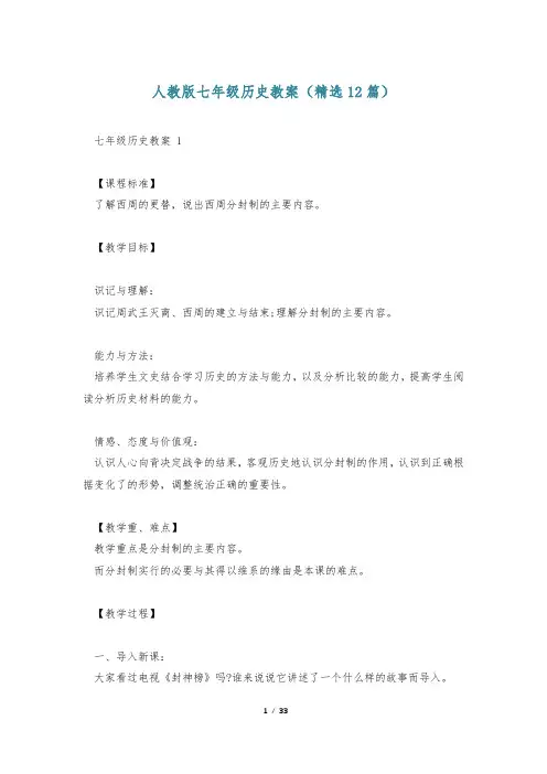 人教版七年级历史教案(精选12篇)