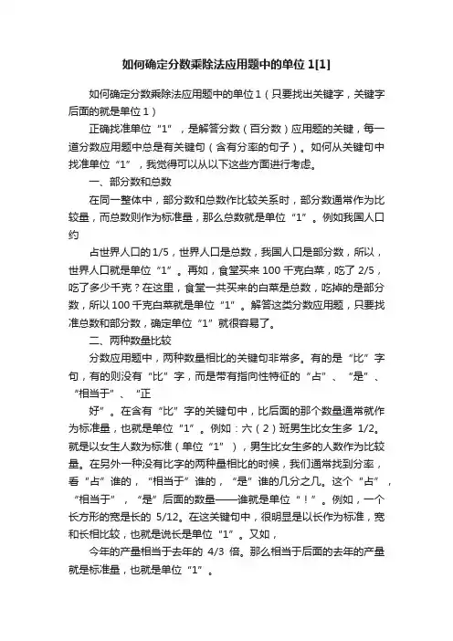 如何确定分数乘除法应用题中的单位1[1]