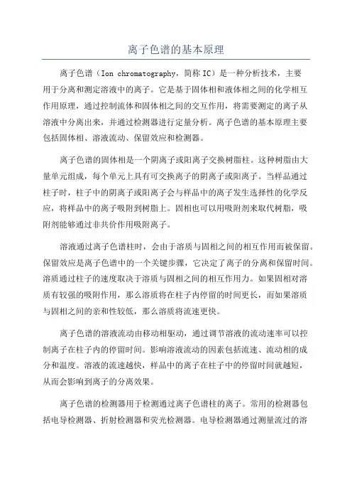 离子色谱的基本原理