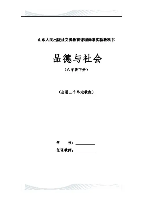 山东人民版品德与社会六年级下册全册教案
