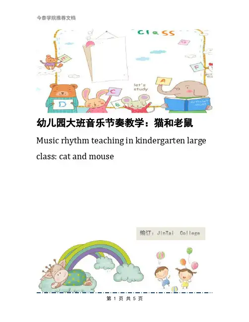 幼儿园大班音乐节奏教学：猫和老鼠