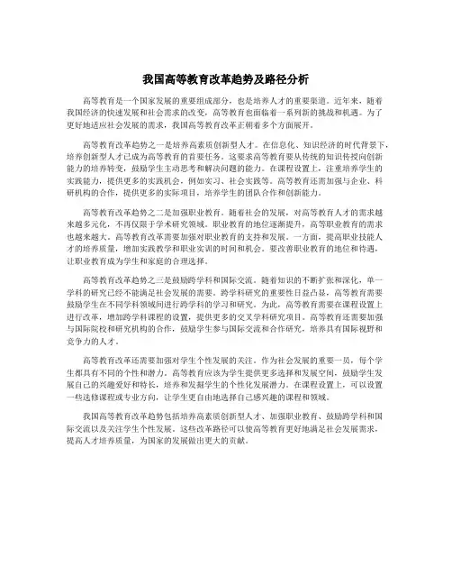 我国高等教育改革趋势及路径分析