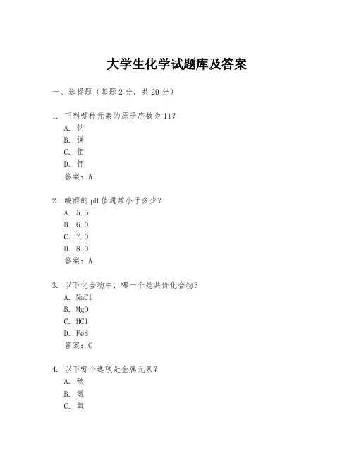 大学生化学试题库及答案