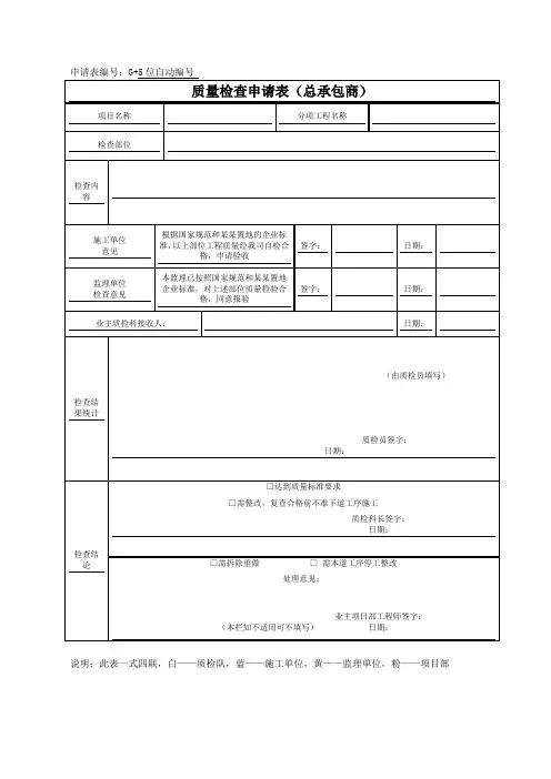 质量检查申请表(总包)