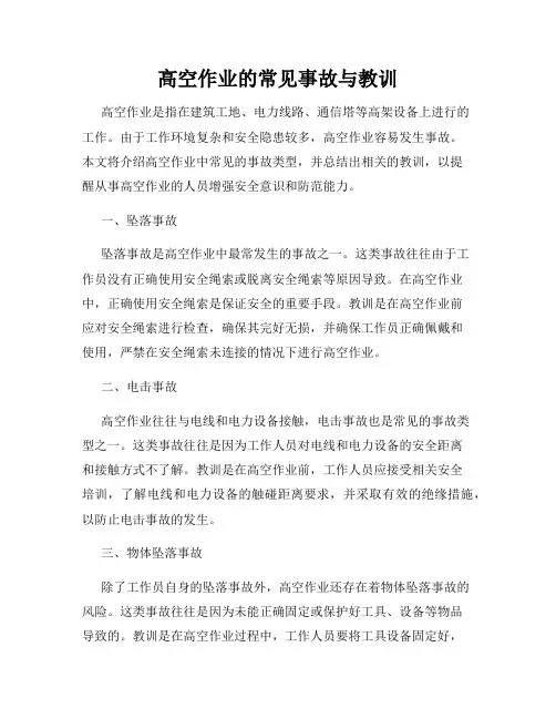 高空作业的常见事故与教训