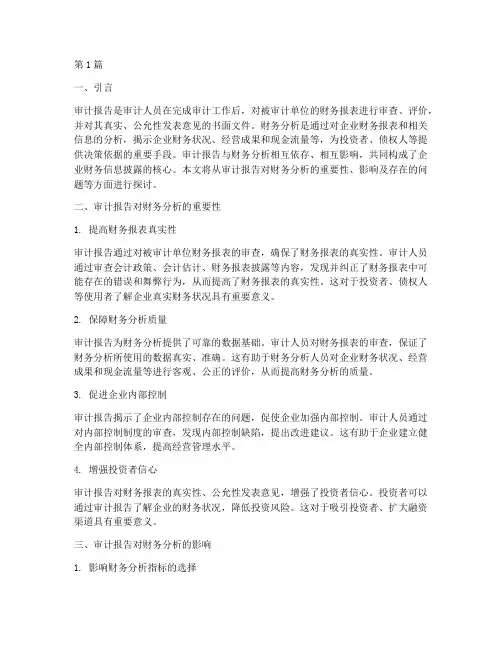 审计报告对财务分析(3篇)