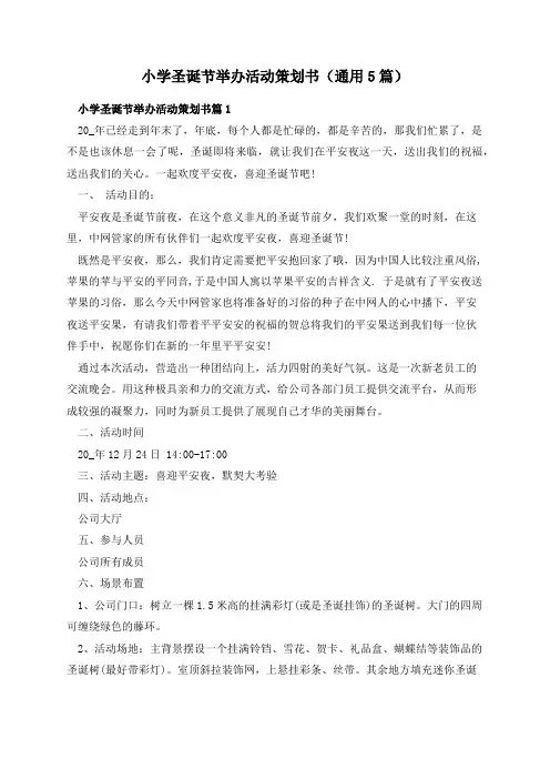 小学圣诞节举办活动策划书(通用5篇)