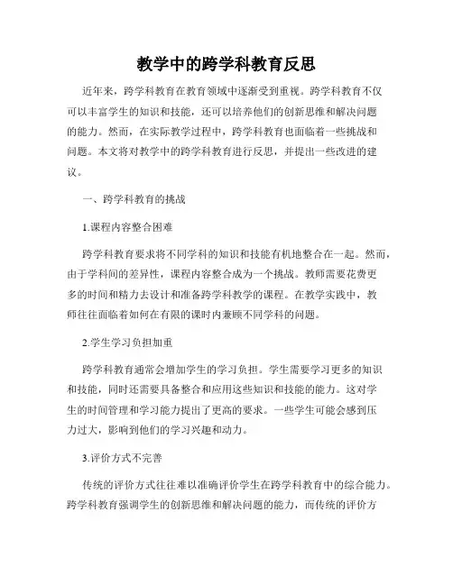 教学中的跨学科教育反思