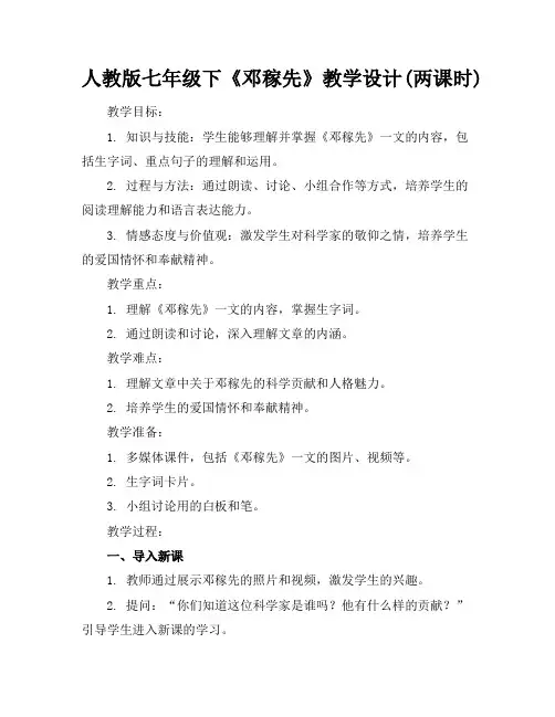 人教版七年级下《邓稼先》教学设计(两课时)