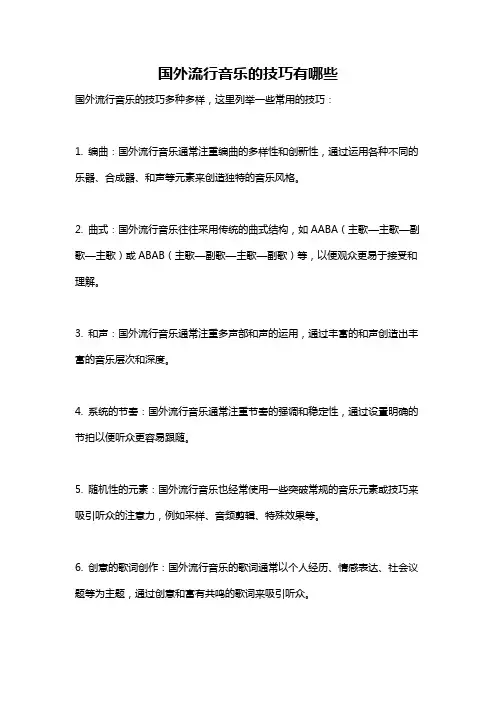国外流行音乐的技巧有哪些