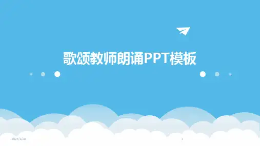 歌颂教师朗诵PPT模板(2024)