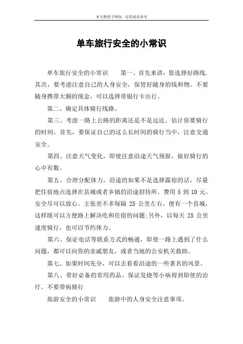 单车旅行安全的小常识