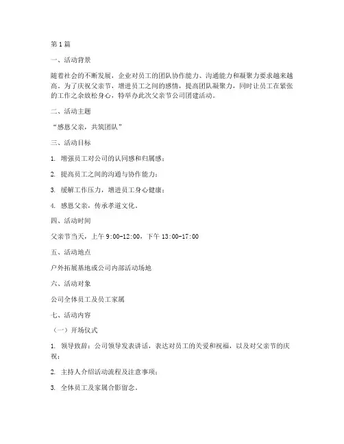 父亲节公司团建活动策划(3篇)