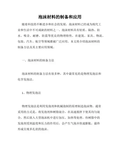 泡沫材料的制备和应用