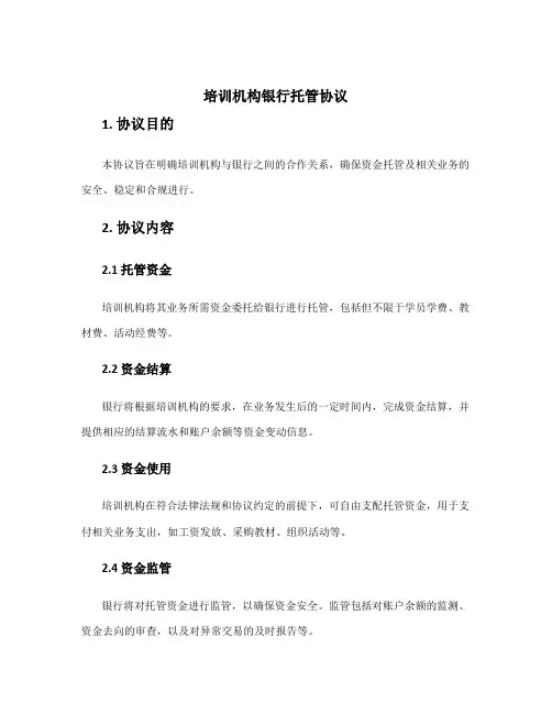 培训机构银行托管协议