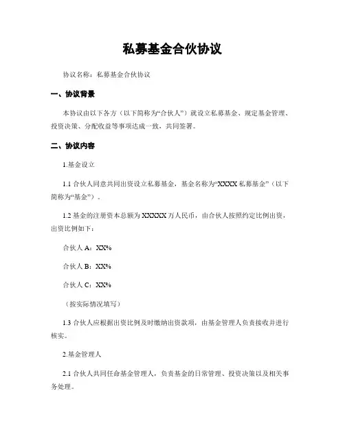 私募基金合伙协议