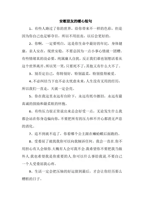 安慰朋友的暖心短句