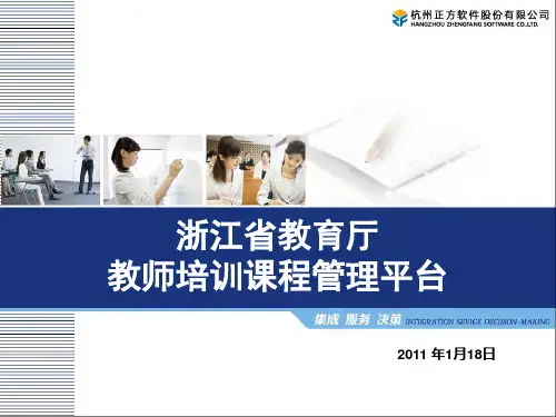 浙江省教师专业发展培训管理平台操作手册