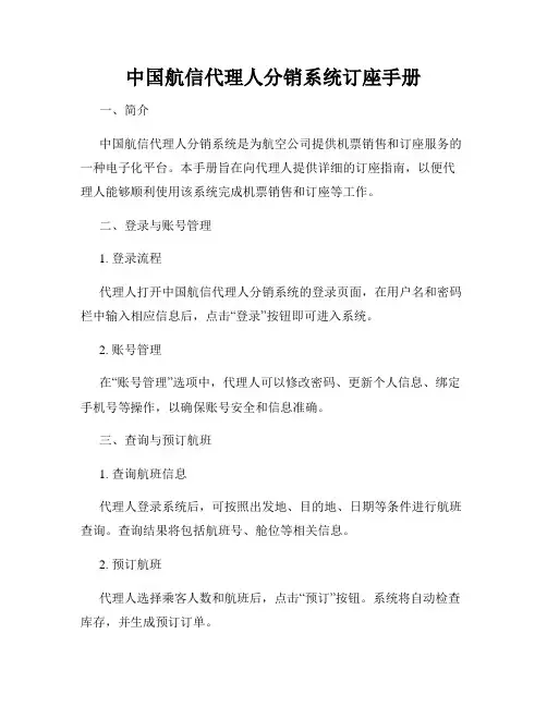 中国航信代理人分销系统订座手册