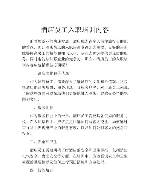 酒店员工入职培训内容