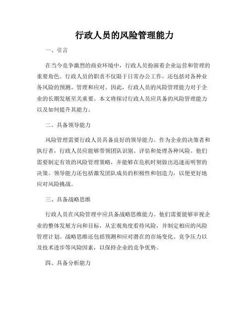 行政人员的风险管理能力