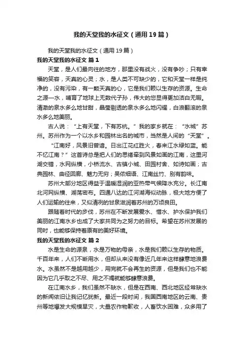 我的天堂我的水征文（通用19篇）