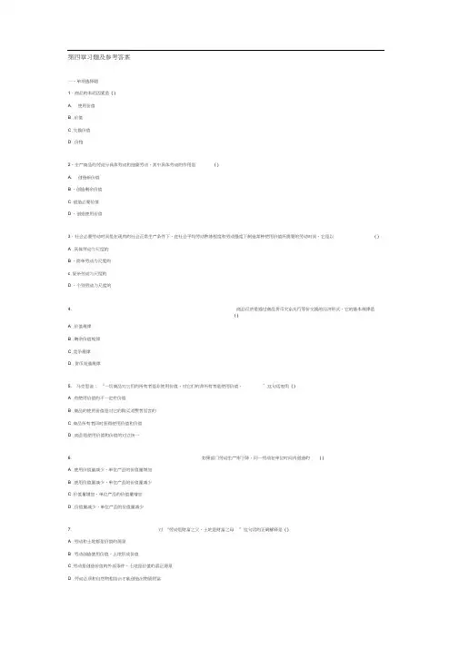 《马克思主义基本原理概论》第四章习题及参考答案.docx