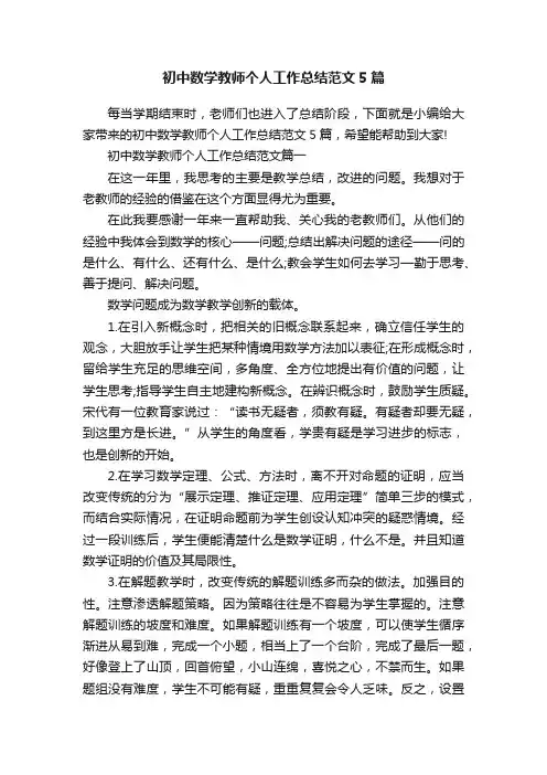 初中数学教师个人工作总结范文5篇